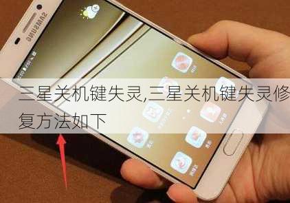 三星关机键失灵,三星关机键失灵修复方法如下