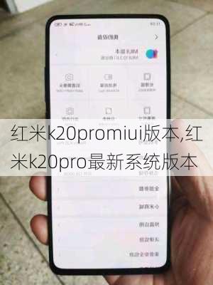 红米k20promiui版本,红米k20pro最新系统版本