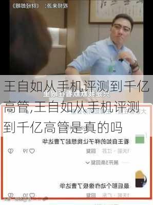 王自如从手机评测到千亿高管,王自如从手机评测到千亿高管是真的吗