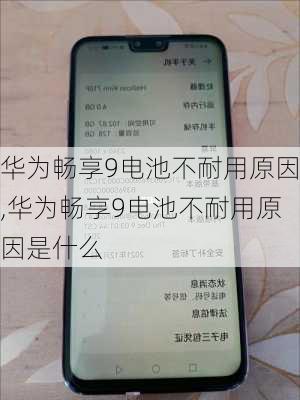 华为畅享9电池不耐用原因,华为畅享9电池不耐用原因是什么