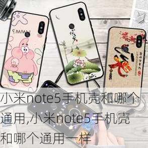 小米note5手机壳和哪个通用,小米note5手机壳和哪个通用一样