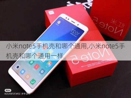 小米note5手机壳和哪个通用,小米note5手机壳和哪个通用一样