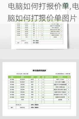 电脑如何打报价单,电脑如何打报价单图片