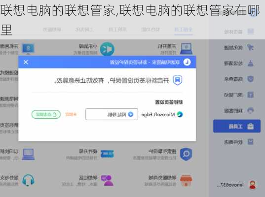 联想电脑的联想管家,联想电脑的联想管家在哪里