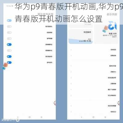 华为p9青春版开机动画,华为p9青春版开机动画怎么设置