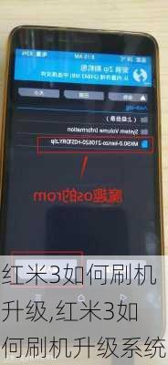 红米3如何刷机升级,红米3如何刷机升级系统