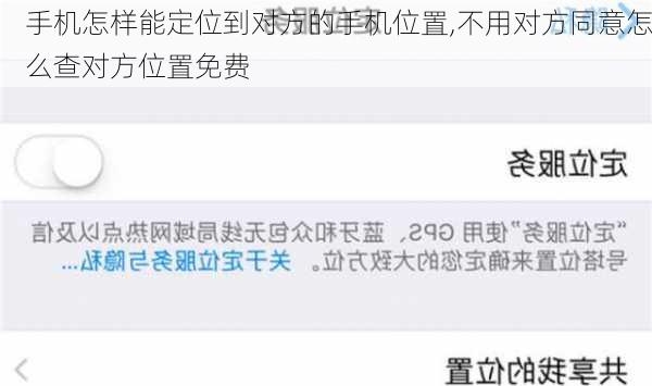 手机怎样能定位到对方的手机位置,不用对方同意怎么查对方位置免费