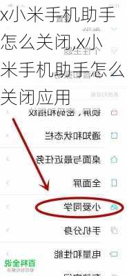 x小米手机助手怎么关闭,x小米手机助手怎么关闭应用