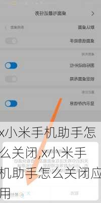 x小米手机助手怎么关闭,x小米手机助手怎么关闭应用
