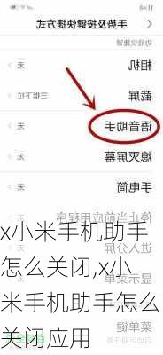 x小米手机助手怎么关闭,x小米手机助手怎么关闭应用