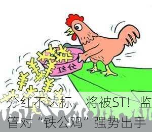 分红不达标，将被ST！监管对“铁公鸡”强势出手