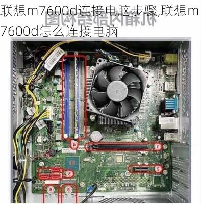 联想m7600d连接电脑步骤,联想m7600d怎么连接电脑