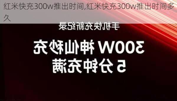 红米快充300w推出时间,红米快充300w推出时间多久