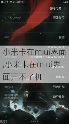 小米卡在miui界面,小米卡在miui界面开不了机