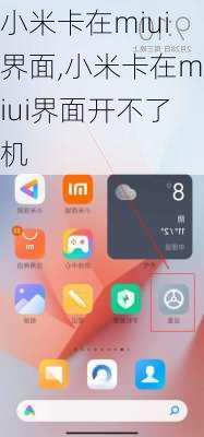 小米卡在miui界面,小米卡在miui界面开不了机