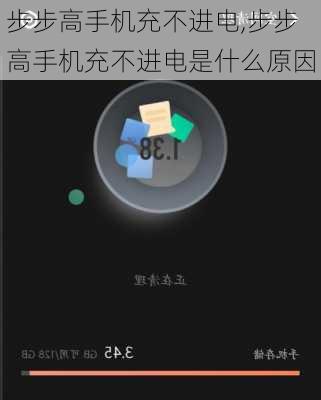 步步高手机充不进电,步步高手机充不进电是什么原因