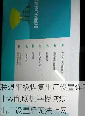 联想平板恢复出厂设置连不上wifi,联想平板恢复出厂设置后无法上网