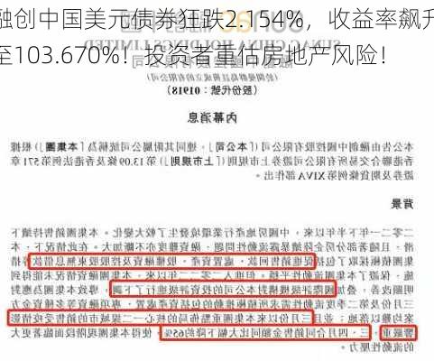 融创中国美元债券狂跌2.154%，收益率飙升至103.670%！投资者重估房地产风险！