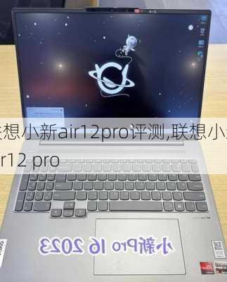 联想小新air12pro评测,联想小新air12 pro