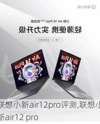 联想小新air12pro评测,联想小新air12 pro