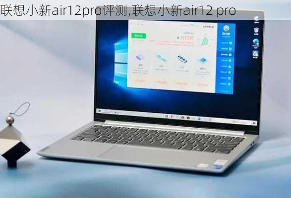 联想小新air12pro评测,联想小新air12 pro