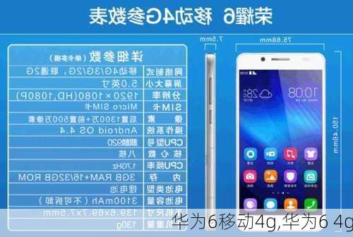 华为6移动4g,华为6 4g