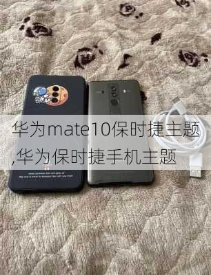 华为mate10保时捷主题,华为保时捷手机主题