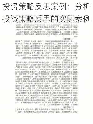 投资策略反思案例：分析投资策略反思的实际案例