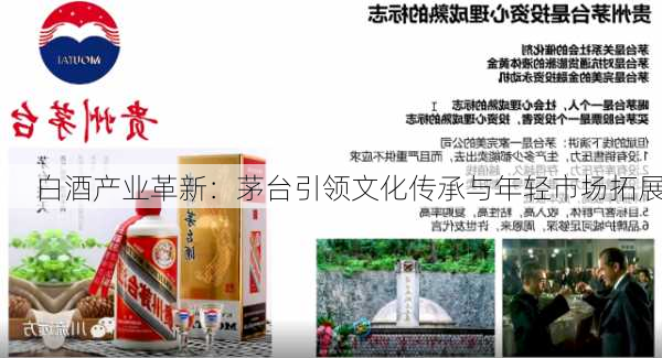 白酒产业革新：茅台引领文化传承与年轻市场拓展