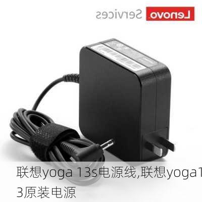 联想yoga 13s电源线,联想yoga13原装电源