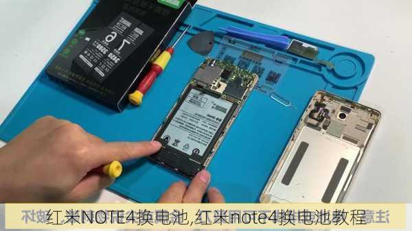 红米NOTE4换电池,红米note4换电池教程