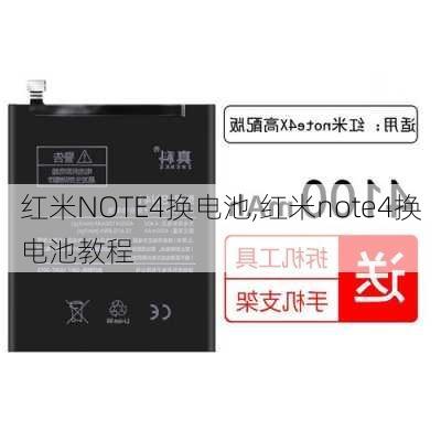 红米NOTE4换电池,红米note4换电池教程