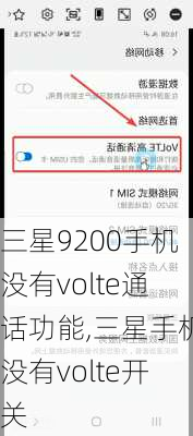 三星9200手机没有volte通话功能,三星手机没有volte开关