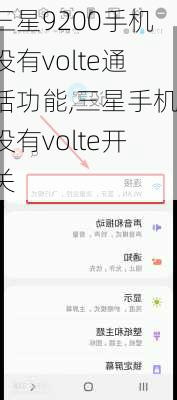 三星9200手机没有volte通话功能,三星手机没有volte开关