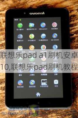 联想乐pad a1刷机安卓10,联想乐pad刷机教程