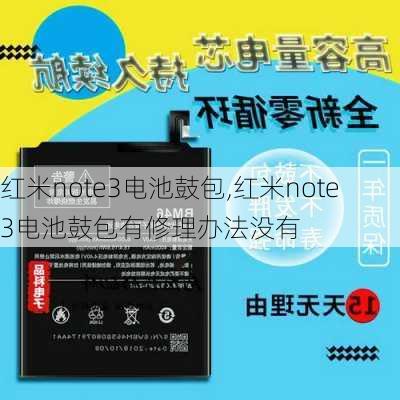 红米note3电池鼓包,红米note3电池鼓包有修理办法没有