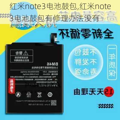 红米note3电池鼓包,红米note3电池鼓包有修理办法没有