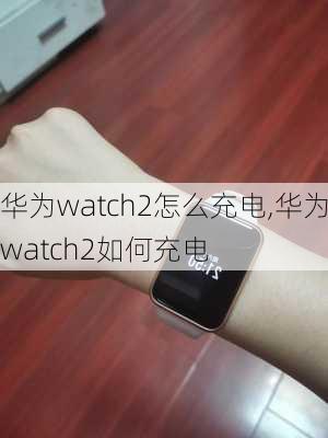 华为watch2怎么充电,华为watch2如何充电