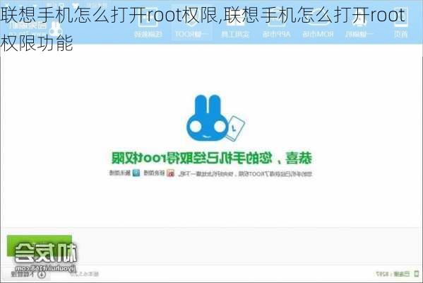 联想手机怎么打开root权限,联想手机怎么打开root权限功能