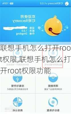 联想手机怎么打开root权限,联想手机怎么打开root权限功能