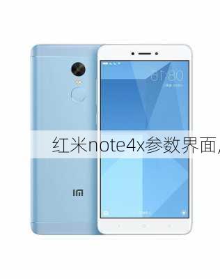 红米note4x参数界面,