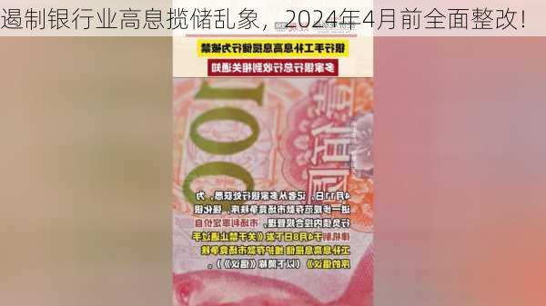 遏制银行业高息揽储乱象，2024年4月前全面整改！