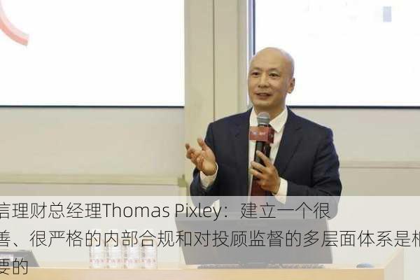 嘉信理财总经理Thomas Pixley：建立一个很完善、很严格的内部合规和对投顾监督的多层面体系是相当重要的