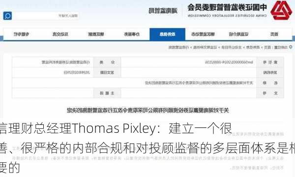 嘉信理财总经理Thomas Pixley：建立一个很完善、很严格的内部合规和对投顾监督的多层面体系是相当重要的