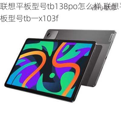 联想平板型号tb138po怎么样,联想平板型号tb一x103f