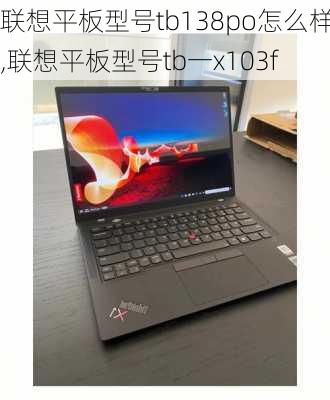 联想平板型号tb138po怎么样,联想平板型号tb一x103f