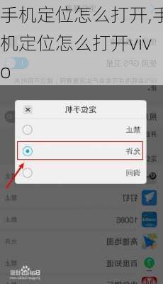 手机定位怎么打开,手机定位怎么打开vivo