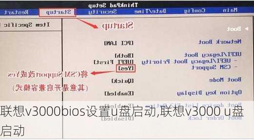 联想v3000bios设置u盘启动,联想v3000 u盘启动