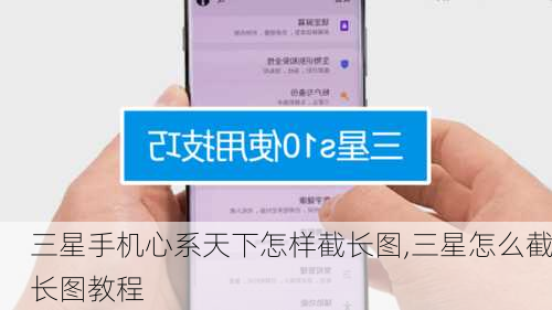 三星手机心系天下怎样截长图,三星怎么截长图教程