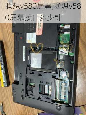 联想v580屏幕,联想v580屏幕接口多少针